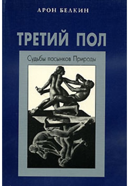 Третий пол