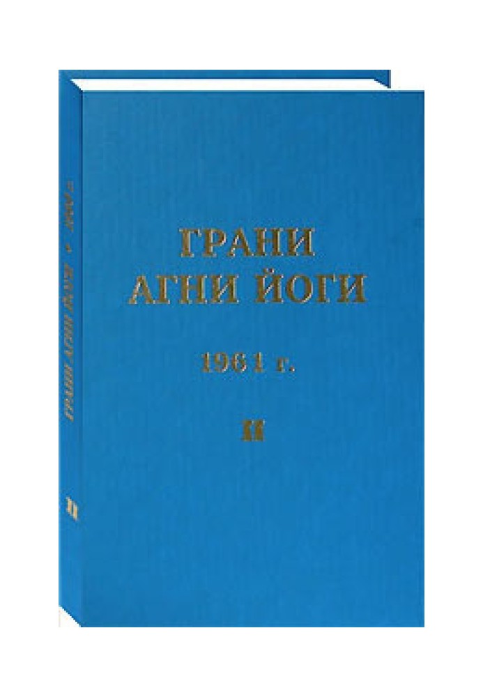 Грані Агні Йоги. 1961 р. Том 2