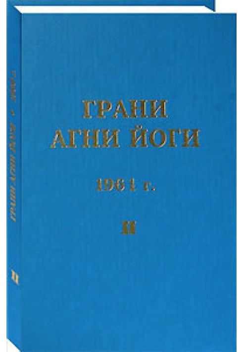 Грани Агни Йоги. 1961 г. Том 2