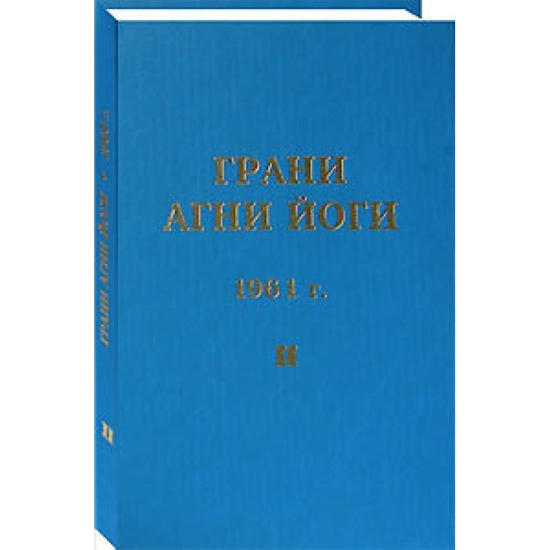 Грани Агни Йоги. 1961 г. Том 2