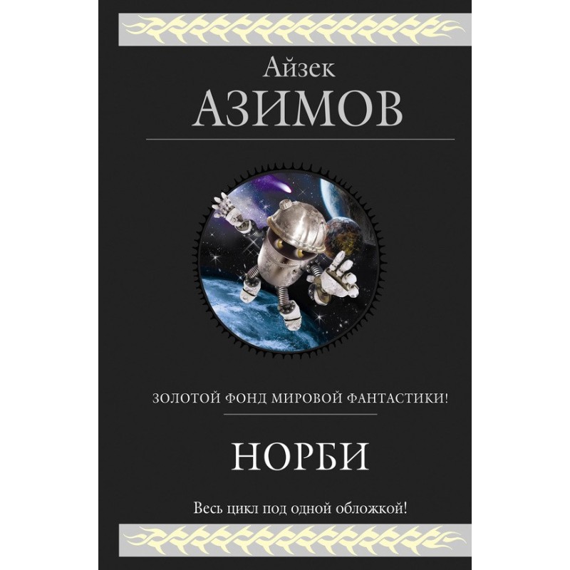 Норбі - незвичайний робот