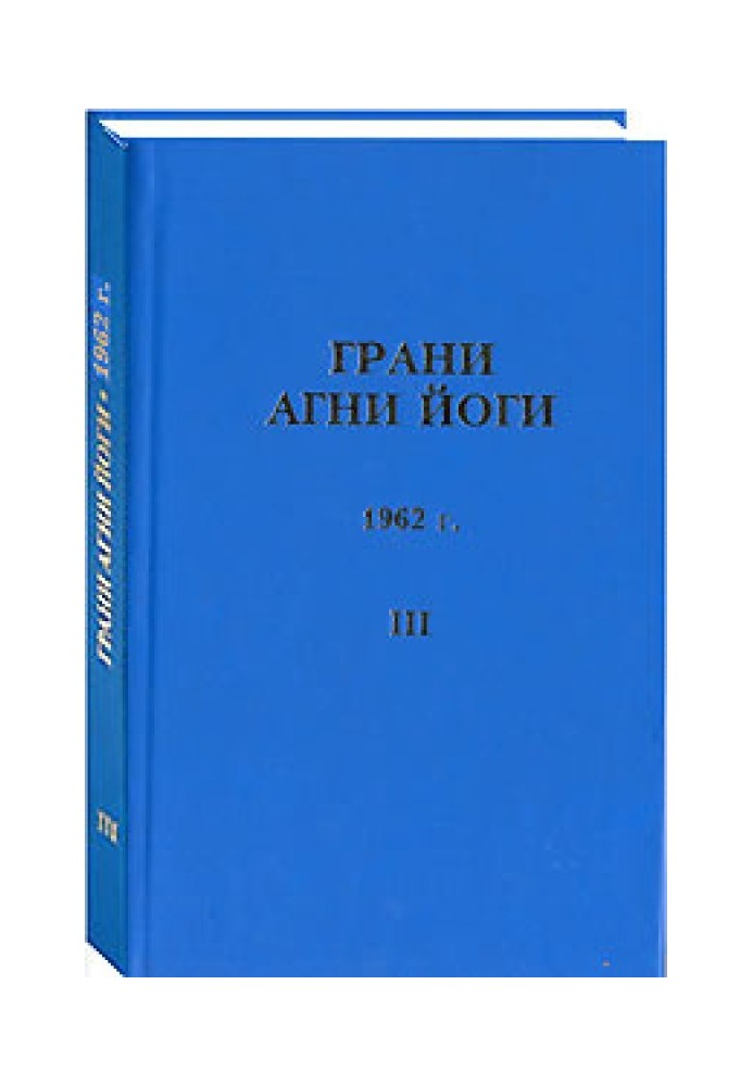 Грани Агни Йоги. 1962 г. Том 3