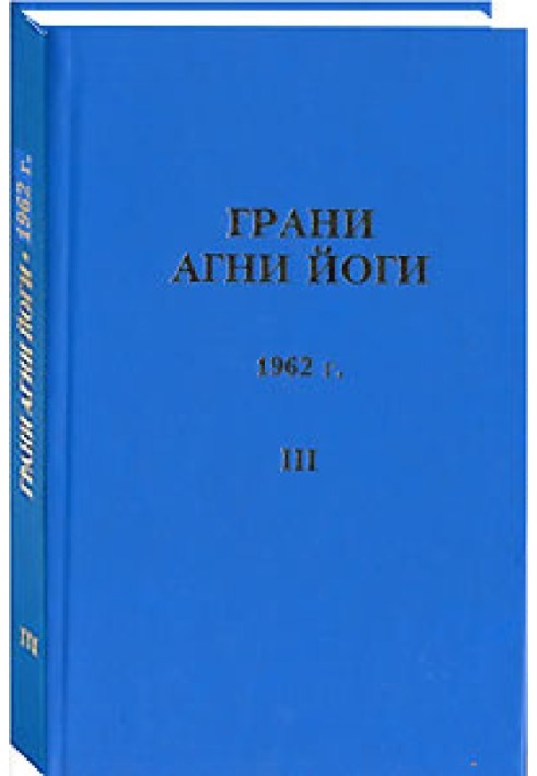 Грани Агни Йоги. 1962 г. Том 3