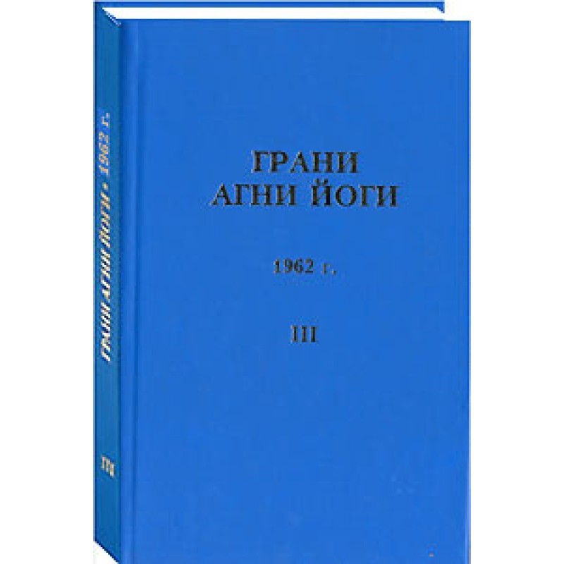 Грани Агни Йоги. 1962 г. Том 3