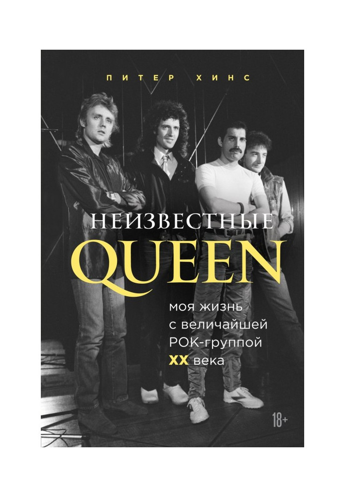 Невідомі QUEEN. Моє життя з найбільшою рок-групою XX століття