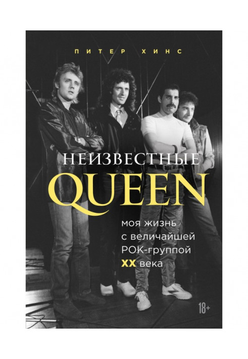 Неизвестные QUEEN. Моя жизнь с величайшей рок-группой XX века