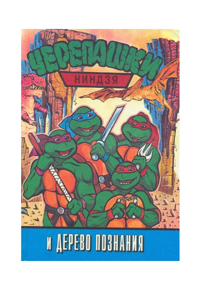 Teenage Mutant Ninja Turtles and the Tree of Knowledge