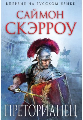 Praetorian
