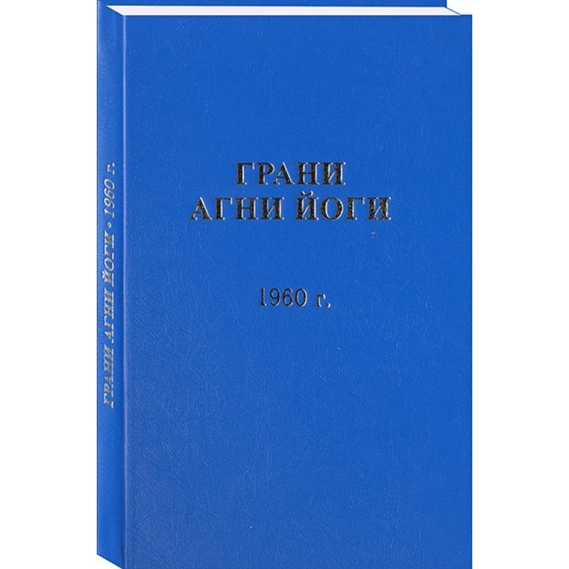 Грані Агні Йоги. 1960 р. Том 1