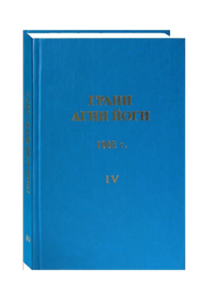 Facets of Agni Yoga. 1963 Volume 4