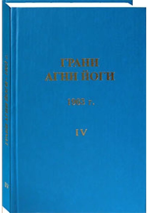 Facets of Agni Yoga. 1963 Volume 4