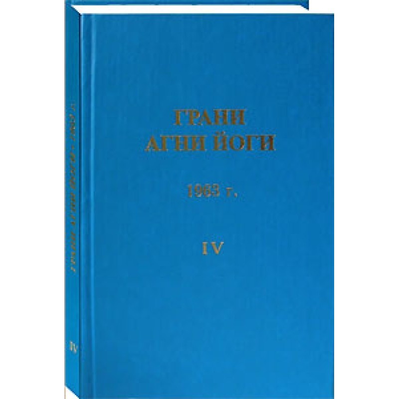 Грани Агни Йоги. 1963 г. Том 4
