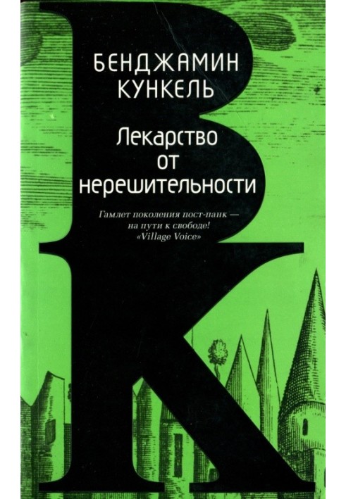 Ліки від нерішучості