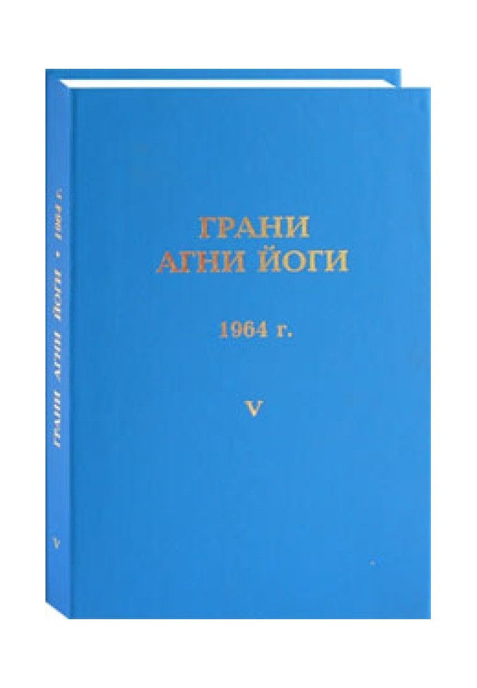 Грані Агні Йоги. 1964 р. Том 5