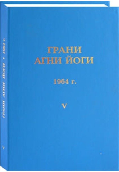 Грані Агні Йоги. 1964 р. Том 5