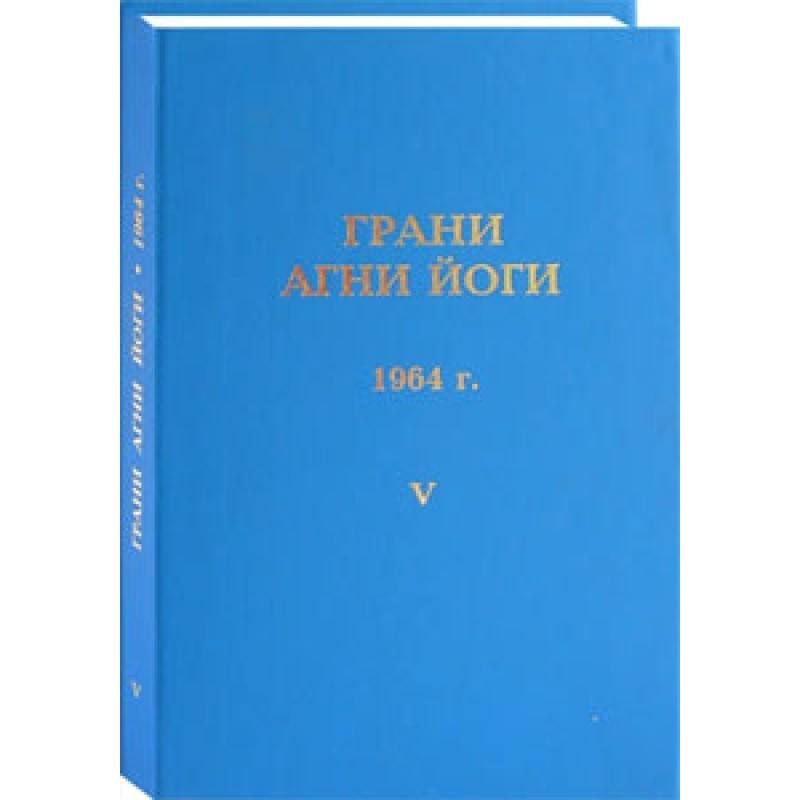 Грани Агни Йоги. 1964 г. Том 5