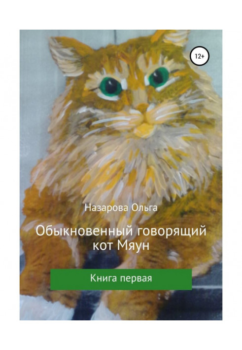 Обыкновенный говорящий кот Мяун