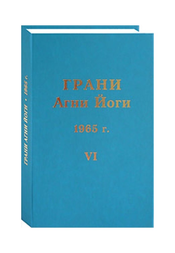 Грани Агни Йоги. 1965 г. Том 6