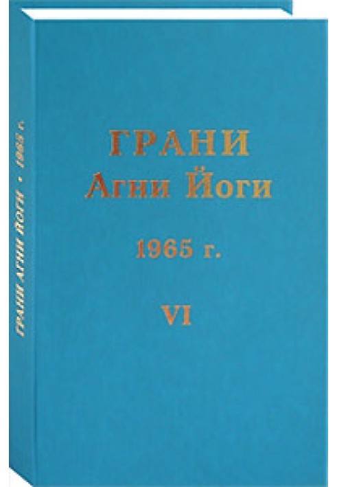 Грани Агни Йоги. 1965 г. Том 6