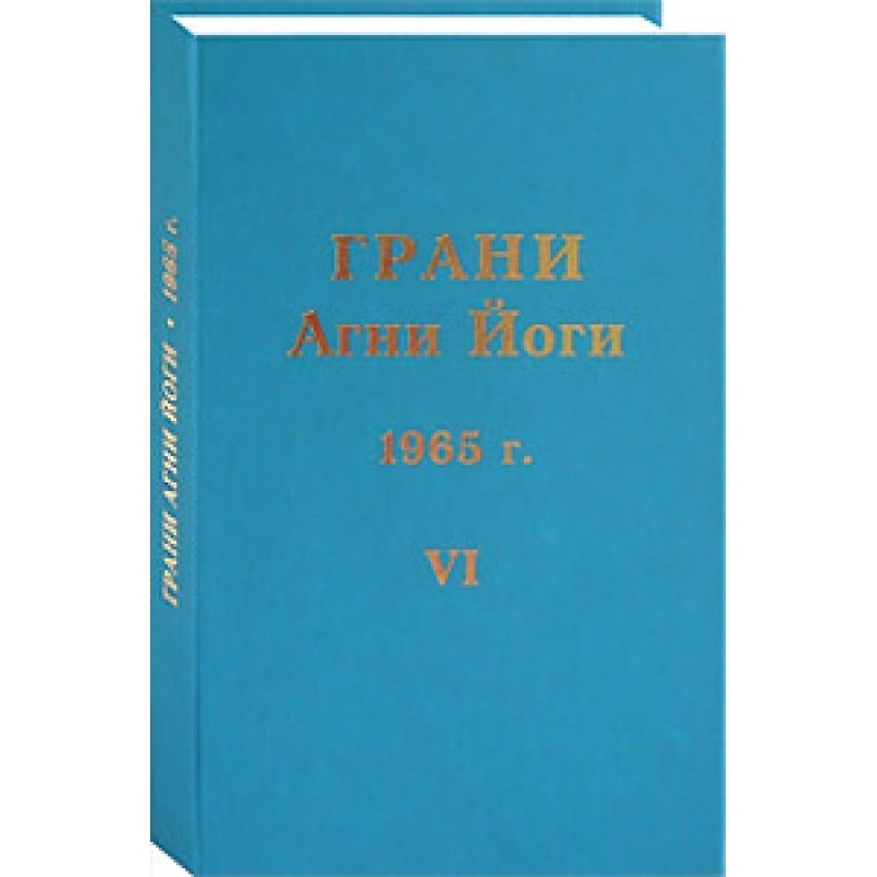 Грани Агни Йоги. 1965 г. Том 6