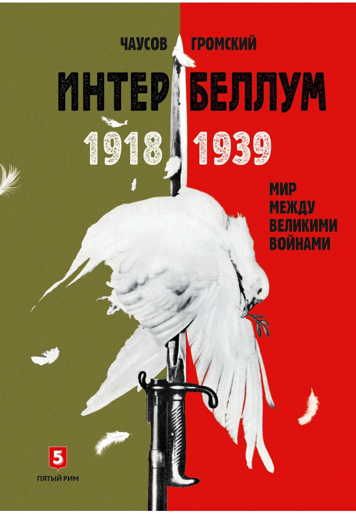 Інтербелум 1918-1939. Мир між великими війнами