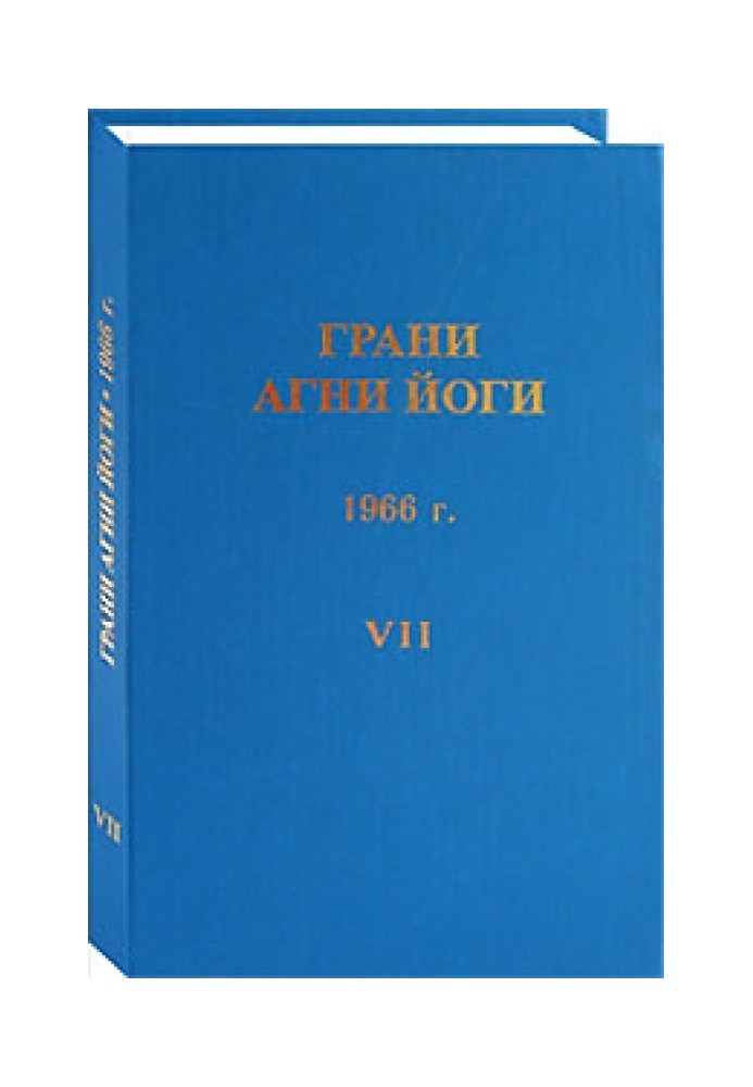 Грані Агні Йоги. 1966 р. Том 7