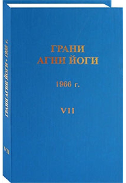 Грані Агні Йоги. 1966 р. Том 7