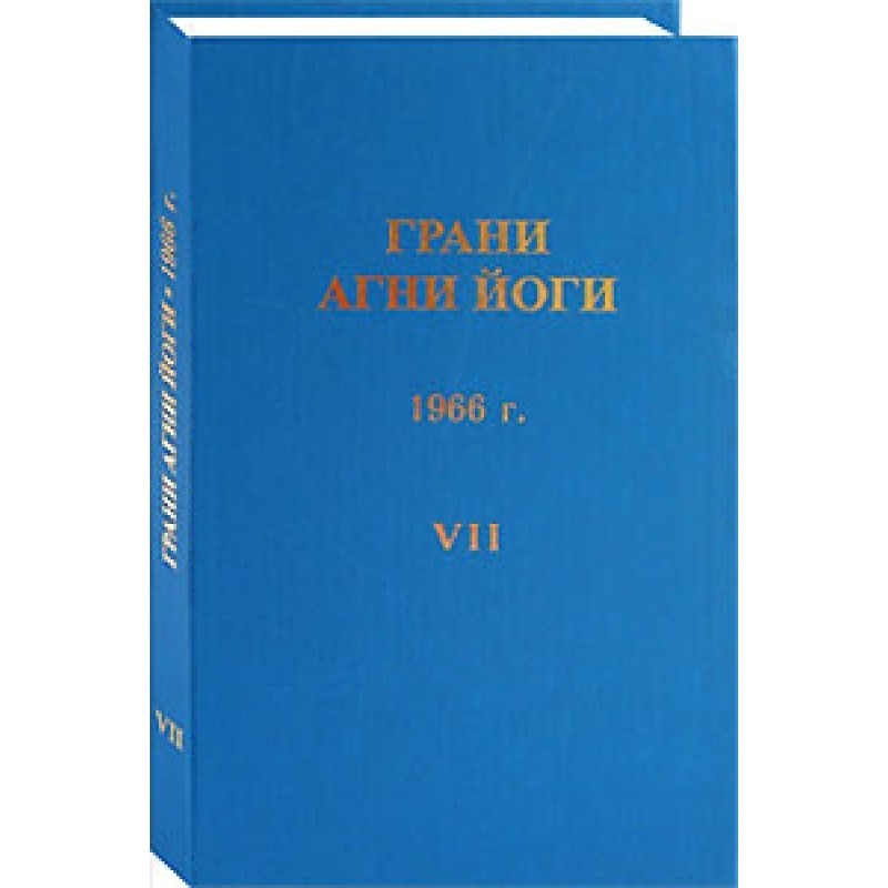 Грані Агні Йоги. 1966 р. Том 7