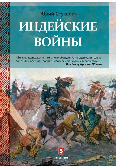 Індіанські війни. Як був завойований Дикий Захід