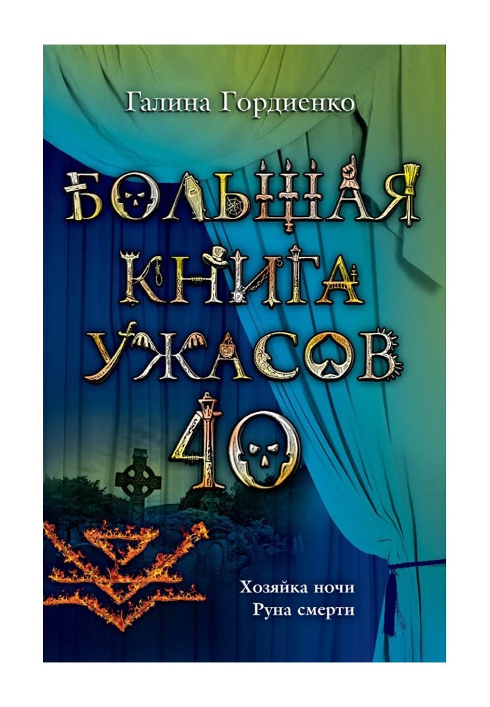 Велика книга жахів - 40