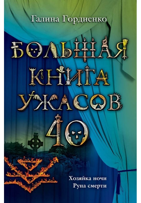 Велика книга жахів - 40