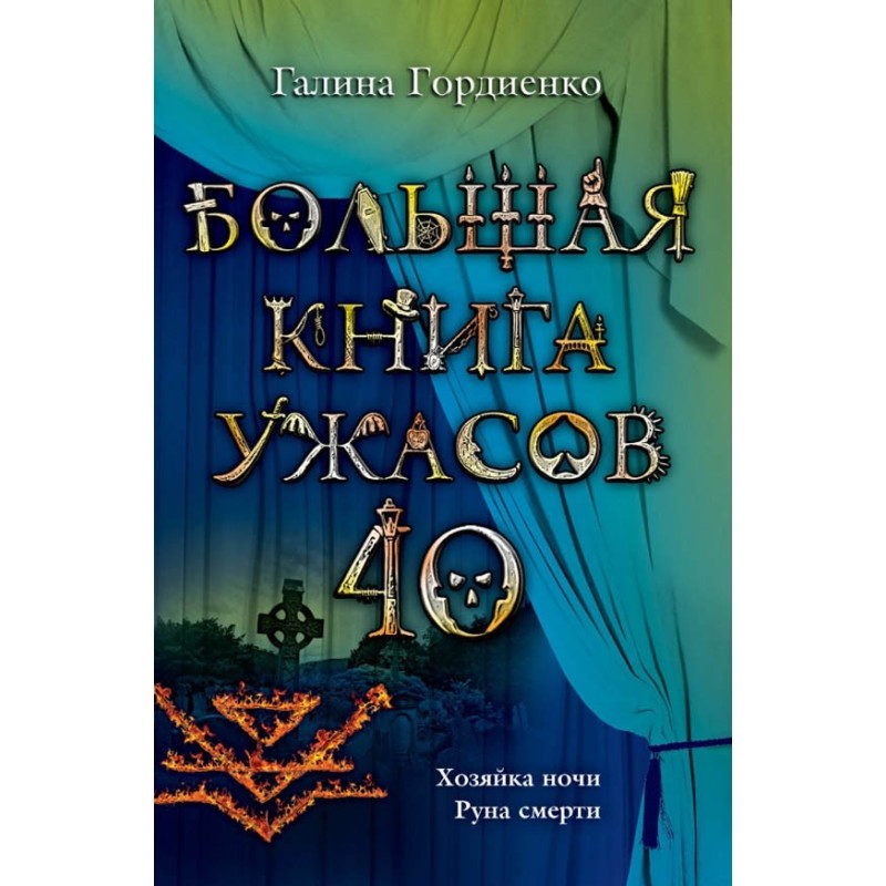 The Big Book of Horrors - 40