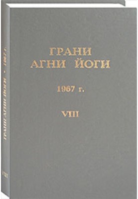 Грані Агні Йоги. 1967 р. Том 8