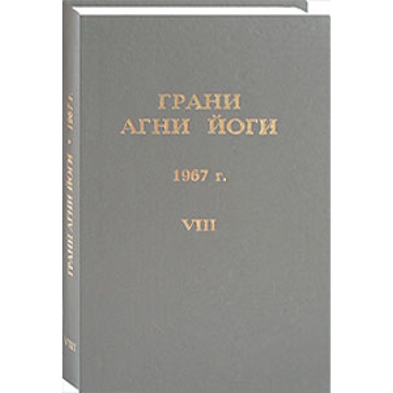 Грані Агні Йоги. 1967 р. Том 8