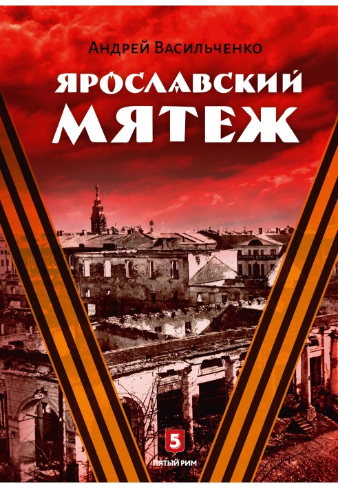 Ярославский мятеж