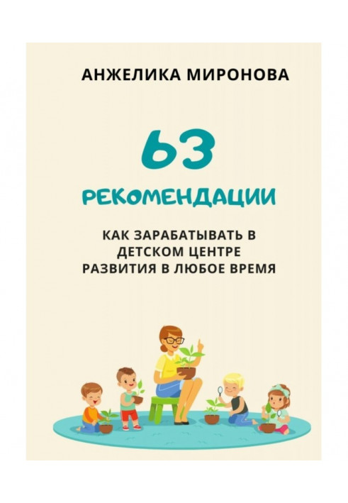 63 recommendations how to earn in child's center of development at any time