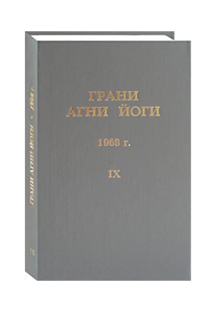 Грані Агні Йоги. 1968 р. Том 9