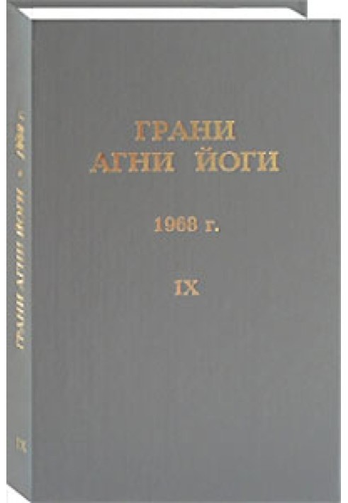 Грані Агні Йоги. 1968 р. Том 9