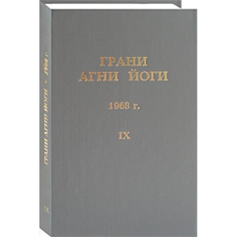 Грані Агні Йоги. 1968 р. Том 9