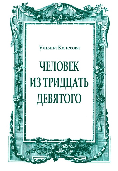 Человек из тридцать девятого