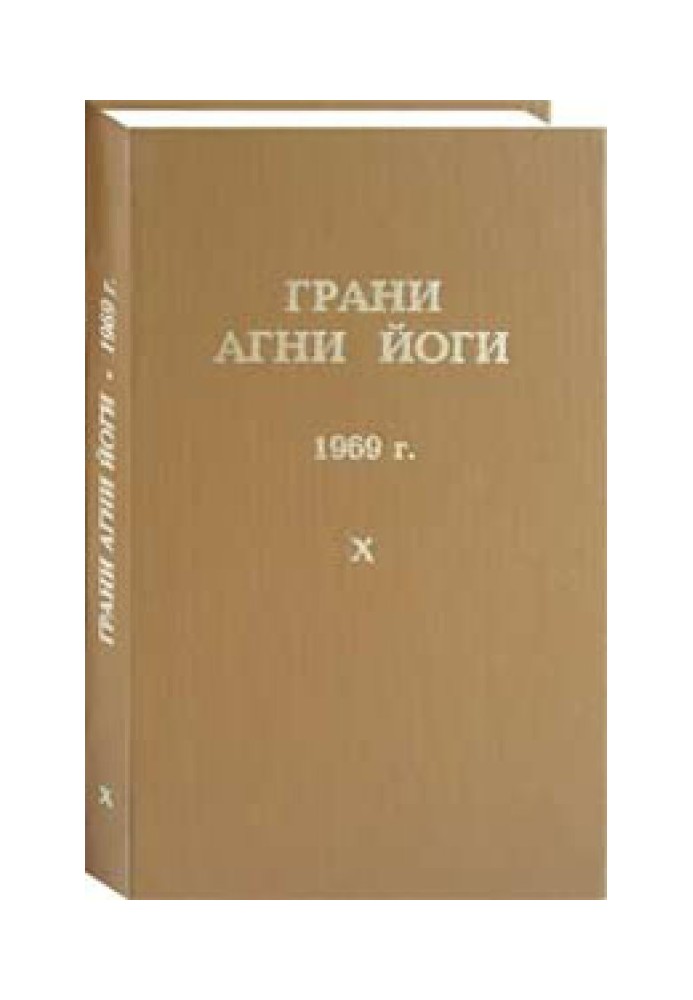 Грани Агни Йоги. 1969 г. Том 10