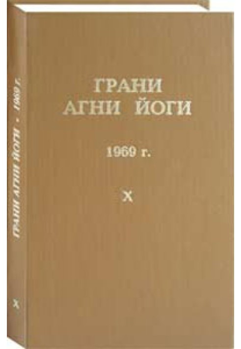 Грани Агни Йоги. 1969 г. Том 10