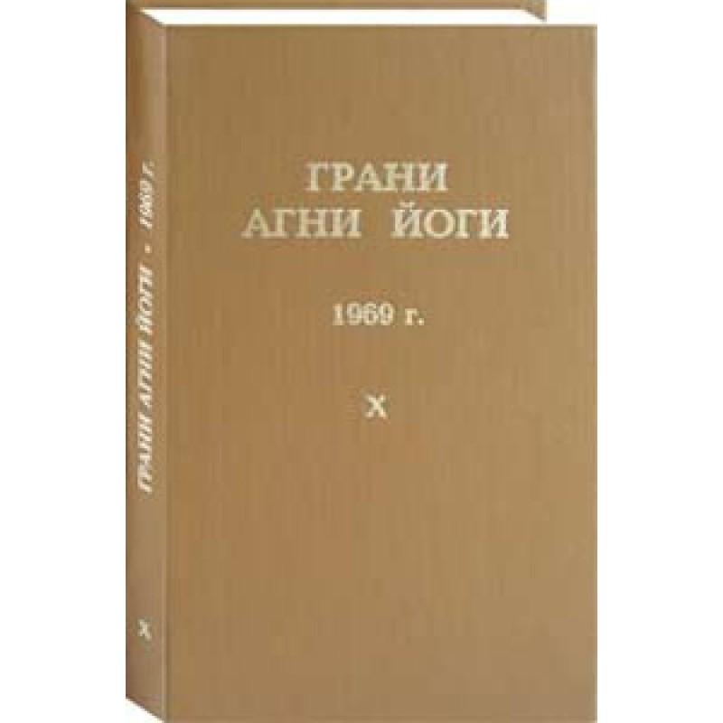 Грани Агни Йоги. 1969 г....