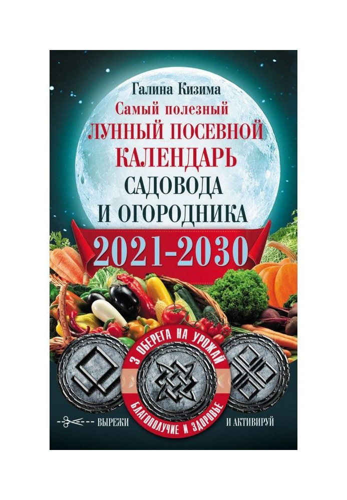 Most useful lunar sowing calendar of fruit-grower and truck farmer on 2021-2030 With оберегами on a harvest, prosperity of house