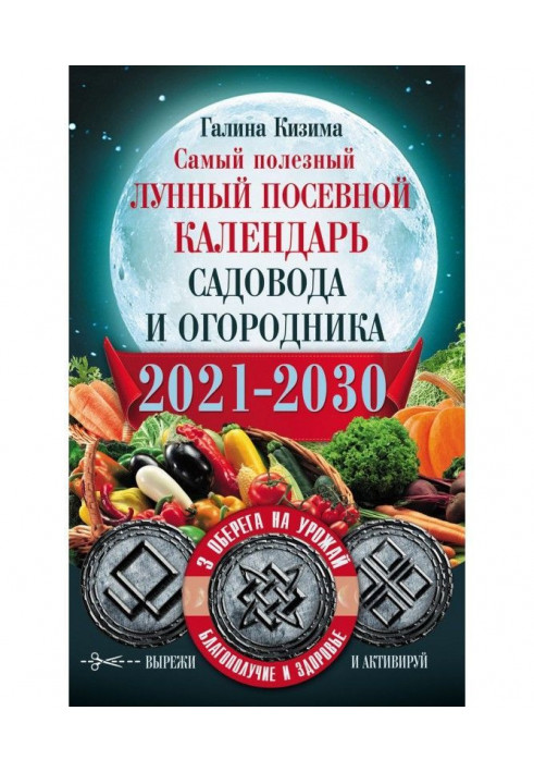 Найкорисніший місячний посівний календар садівника і городника на 2021-2030 рр. З оберегами на урожай, благополуччя будинку і зд