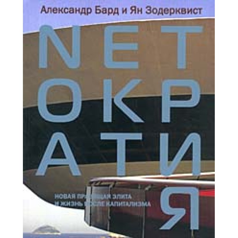 Netocracy