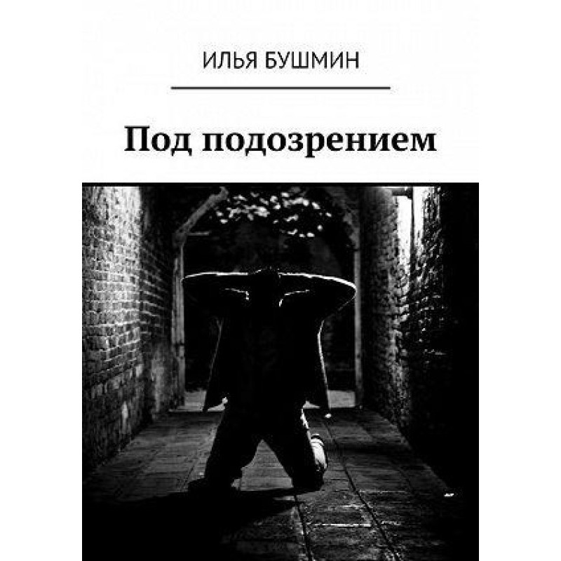 Under suspicion