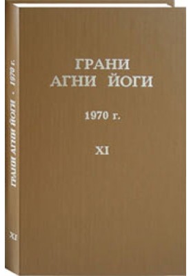 Facets of Agni Yoga. 1970 Volume 11