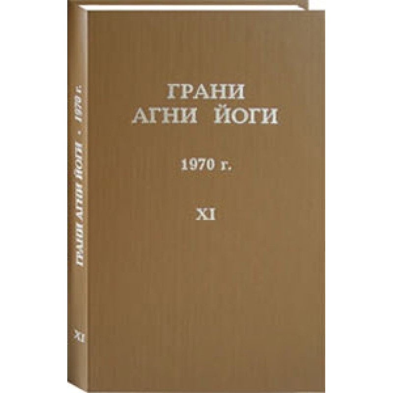 Грані Агні Йоги. 1970 р....