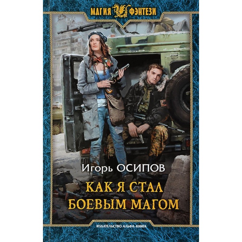 Как я стал боевым магом